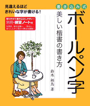 楽天ブックス ボールペン字 美しい楷書の書き方 鈴木栖鳥 本