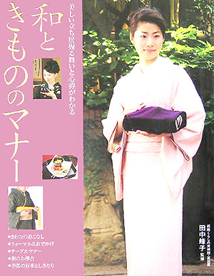 楽天ブックス 和ときもののマナー 美しい立ち居振る舞いと心得がわかる 田中峰子 本