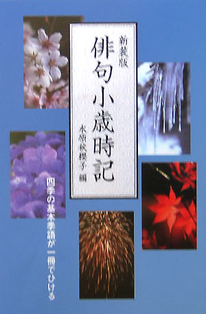 新装版俳句小歳時記[水原秋櫻子]