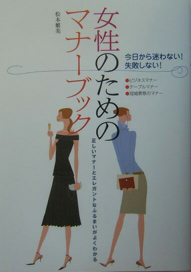 楽天ブックス 女性のためのマナーブック 今日から迷わない 失敗しない 松本繁美 本