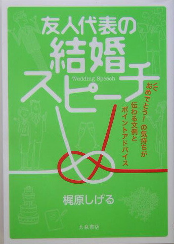 楽天ブックス 友人代表の結婚スピーチ 梶原しげる 本