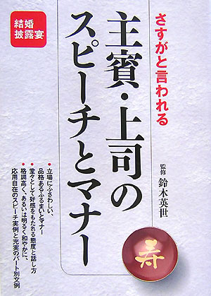 さすがと言われる主賓・上司のスピーチとマナー[鈴木英世]