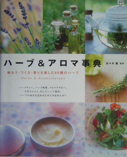 楽天ブックス ハーブ アロマ事典 味わう つくる 香りを楽しむ95種のハーブ 佐々木薫 アロマテラピー 本