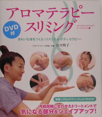 アロマテラピートリートメントDVD1、2、3 と本3冊