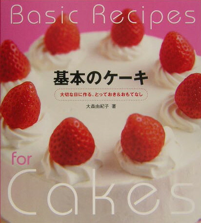 【中古】基本のケーキ: 大切な日に作る、とっておき&おもてなし／大森 由紀子／大泉書店 楽天ブックス: 基本のケーキ - 大切な日に作る、とっておき
