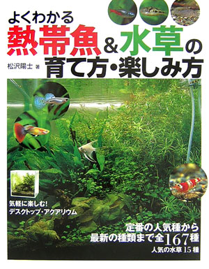 楽天ブックス よくわかる熱帯魚 水草の育て方 楽しみ方 松沢陽士 本