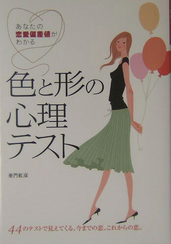 楽天ブックス 色と形の心理テスト あなたの恋愛偏差値がわかる 亜門虹彦 本