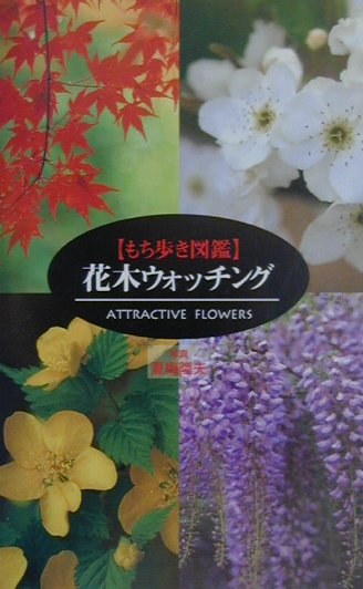 楽天ブックス 花木ウォッチング もち歩き図鑑 夏梅陸夫 本