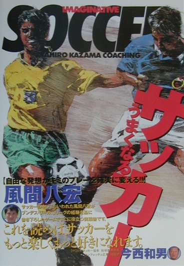 楽天ブックス うまくなるサッカー ゼッタイにうまくなる方法を徹底的に伝授する 風間八宏 本