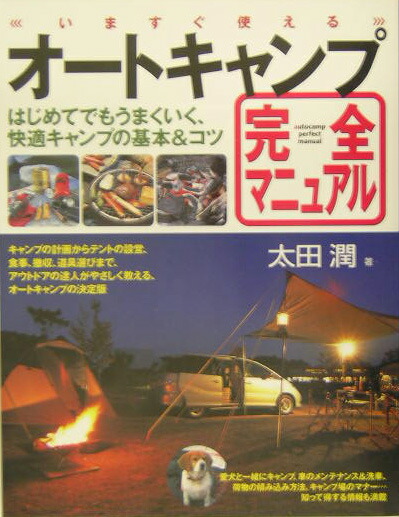 楽天ブックス: いますぐ使えるオートキャンプ完全マニュアル - 太田潤