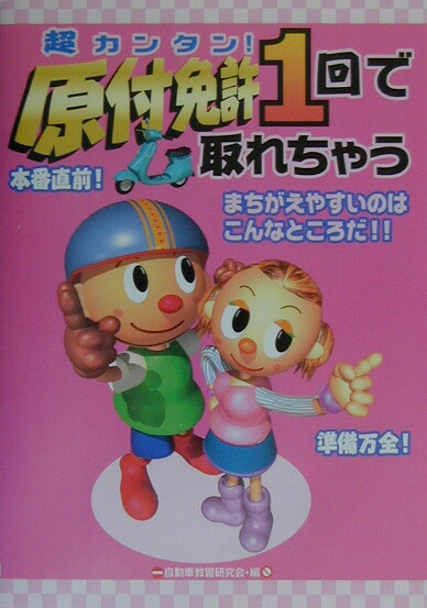 超カンタン！原付免許1回で取れちゃうまちがえやすいのはこんなところだ！！[自動車教習研究会]