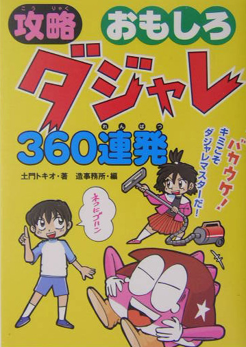 楽天ブックス 攻略おもしろダジャレ360連発 土門トキオ 本