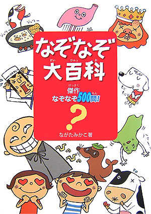 なぞなぞ大百科傑作なぞなぞ500問[ながたみかこ]