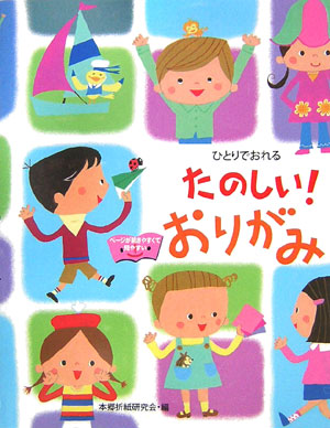 たのしい！おりがみひとりでおれる[本郷折紙研究会]