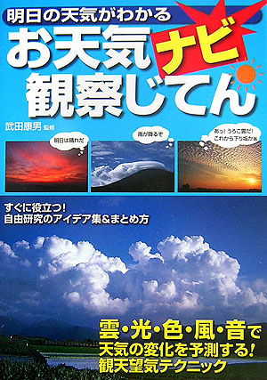 楽天ブックス お天気ナビ観察じてん 明日の天気がわかる 武田康男 本