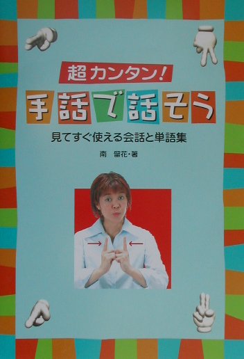 楽天ブックス 超カンタン 手話で話そう 見てすぐ使える会話と単語集 南留花 本