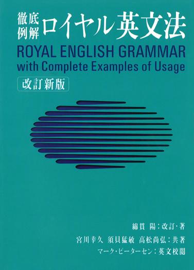 ロイヤル英文法改訂新版　徹底例解