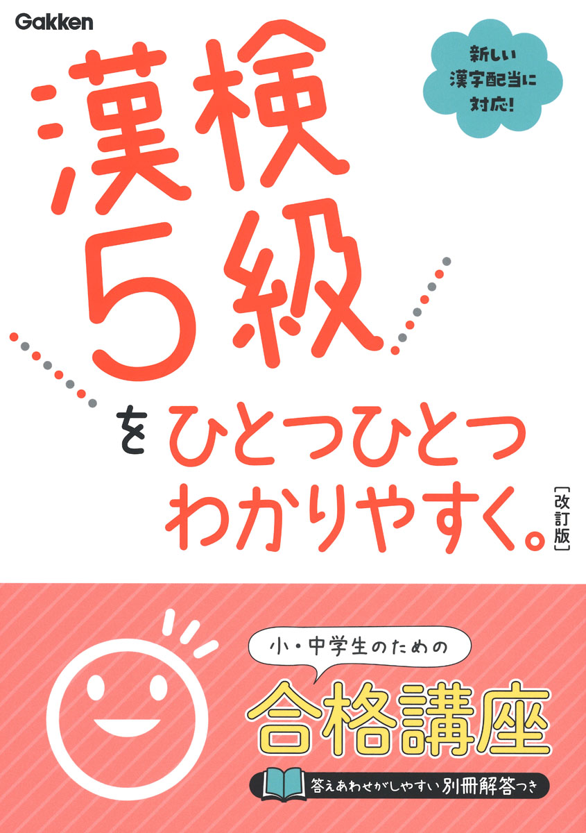 楽天ブックス: 漢検5級をひとつひとつわかりやすく。改訂版 - 学研