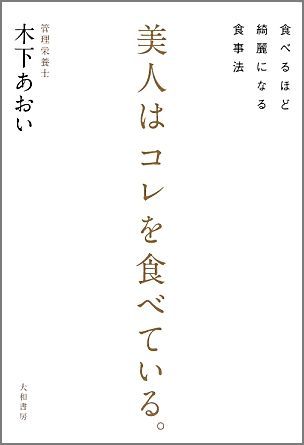 楽天ブックス 美人はコレを食べている 食べるほど綺麗になる食事法 木下あおい 本