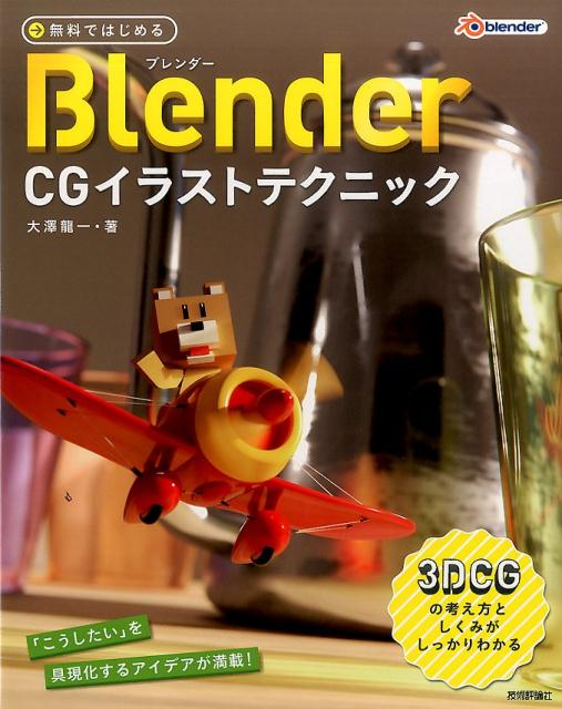 楽天ブックス 無料ではじめるblender Cgイラストテクニック 3dcgの考え方としくみがしっかりわかる 大澤龍一 本