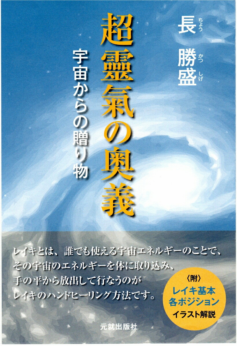 楽天ブックス: 超靈氣の奥義 - 長 勝盛 - 9784861062780 : 本