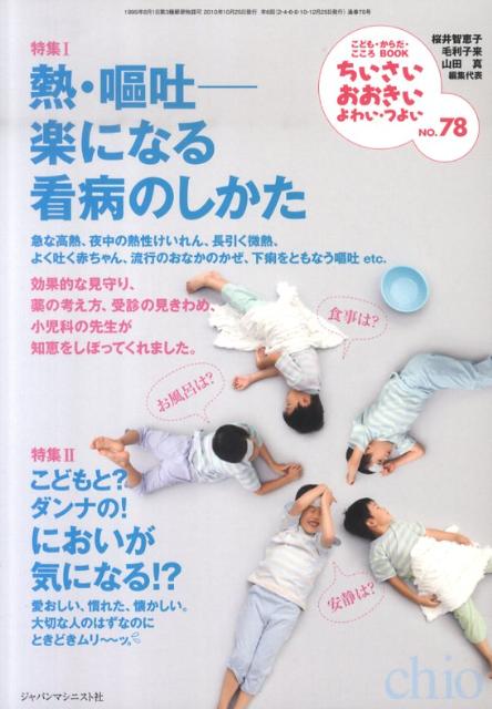 ちいさい・おおきい・よわい・つよいNo．78熱・嘔吐ー楽になる看病のしかた[桜井智恵子]