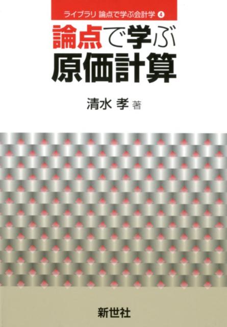 楽天ブックス: 論点で学ぶ原価計算 - 清水孝 - 9784883842780 : 本