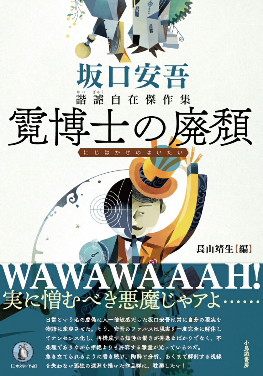 楽天ブックス: 霓博士の廃頽 - 坂口安吾 諧謔自在傑作集 - 坂口安吾