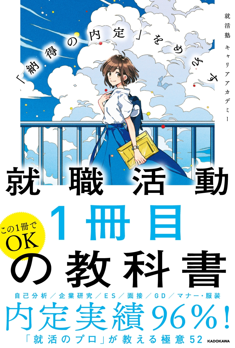 楽天ブックス 納得の内定 をめざす 就職活動1冊目の教科書 就活塾 キャリアアカデミー 本