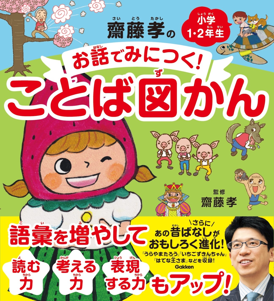 楽天ブックス 齋藤孝のお話でみにつく ことば図かん 小学1 2年生 齋藤 孝 本