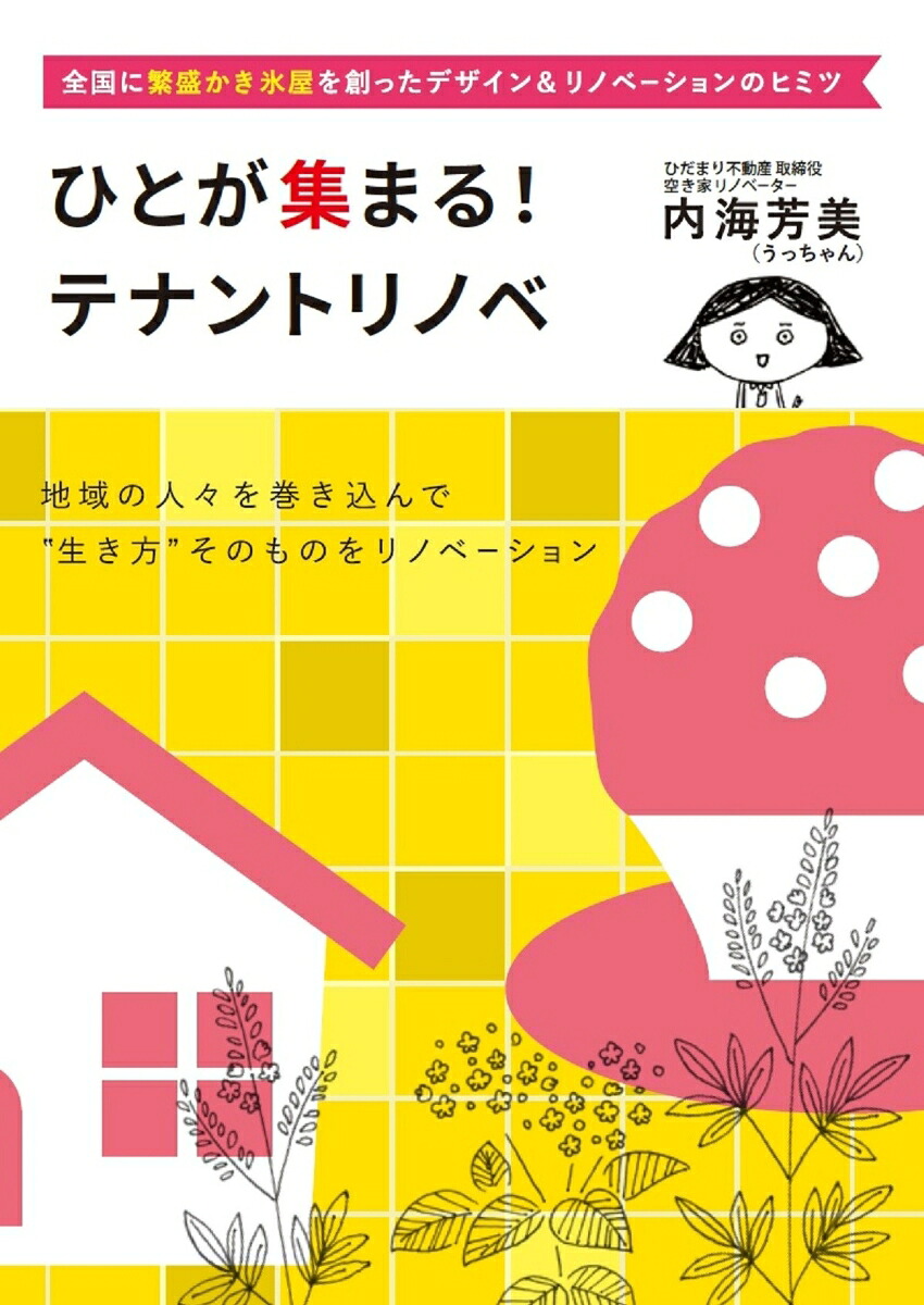 ひとが集まる！テナントリノベ[内海芳美]