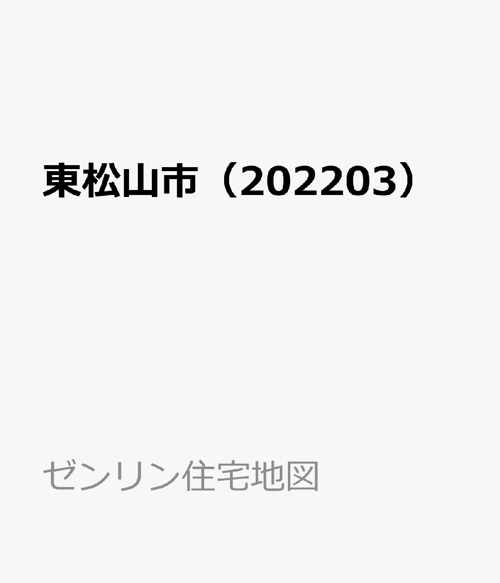 楽天ブックス: 東松山市（202203） - 9784432522781 : 本