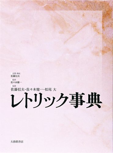 楽天ブックス: レトリック事典 - 佐藤信夫 - 9784469012781 : 本