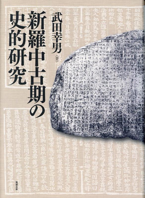 楽天ブックス 新羅中古期の史的研究 武田幸男 本