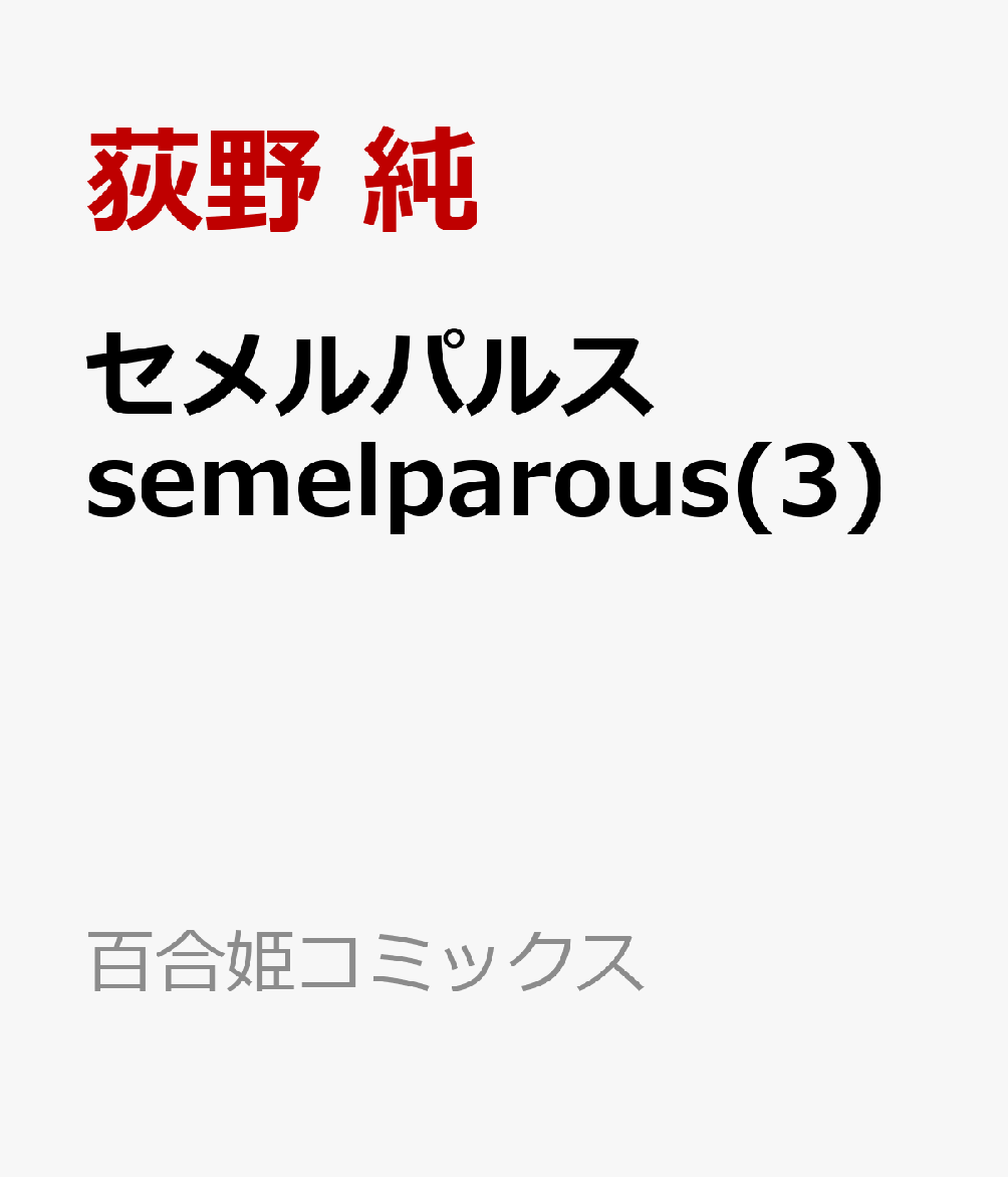 楽天ブックス セメルパルス Semelparous 3 荻野 純 本