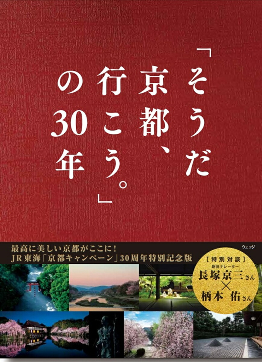 「そうだ京都、行こう。」の30年[ウェッジ]