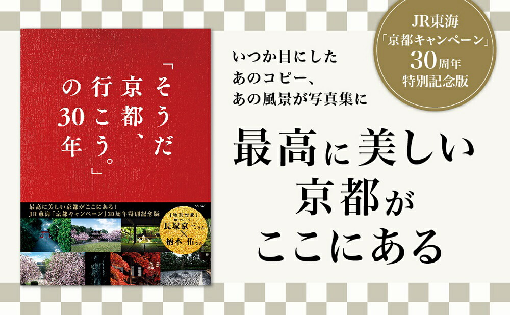 「そうだ京都、行こう。」の30年[ウェッジ]