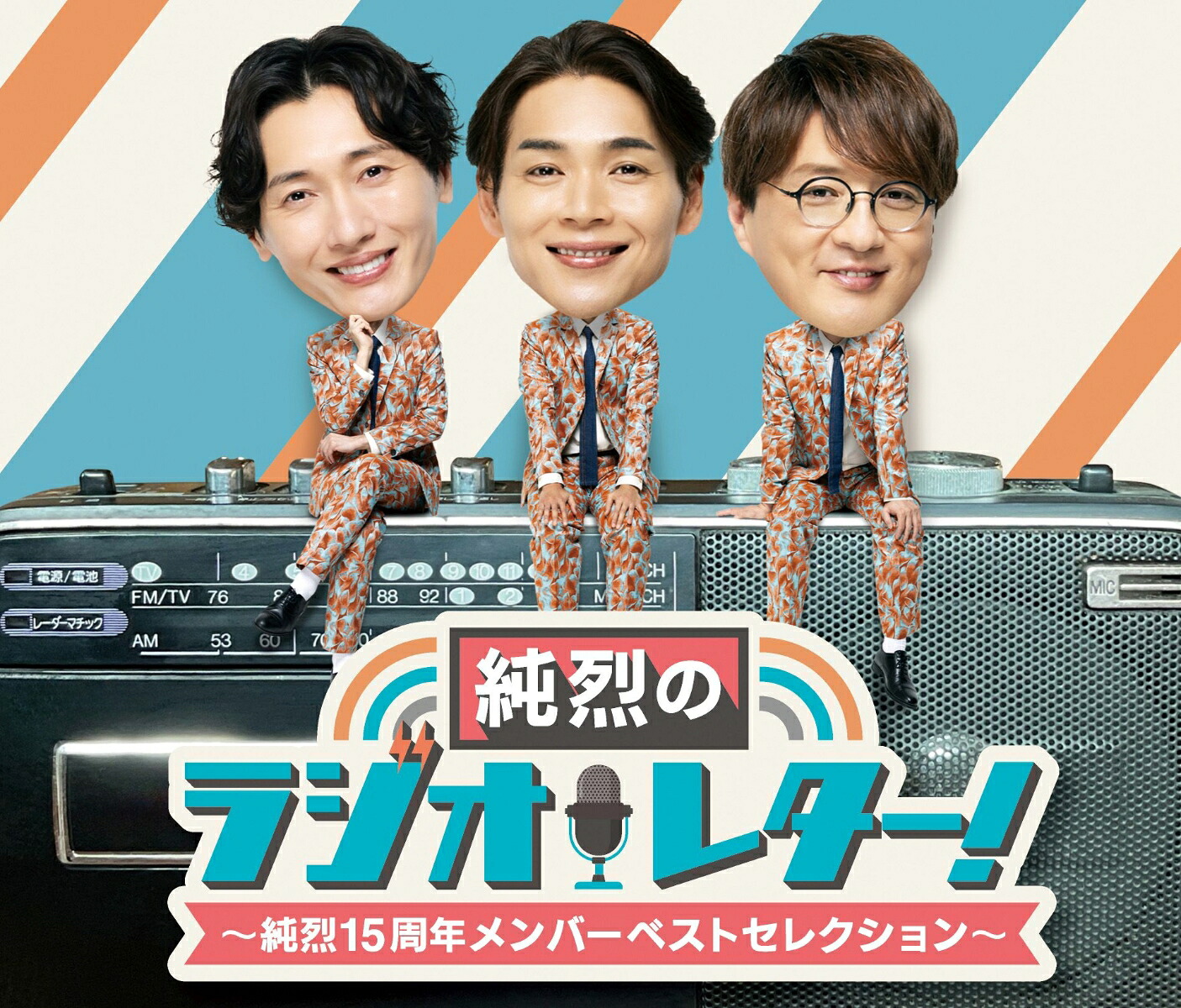 純烈のラジオレター!～純烈15周年メンバーベストセレクション～[純烈]
