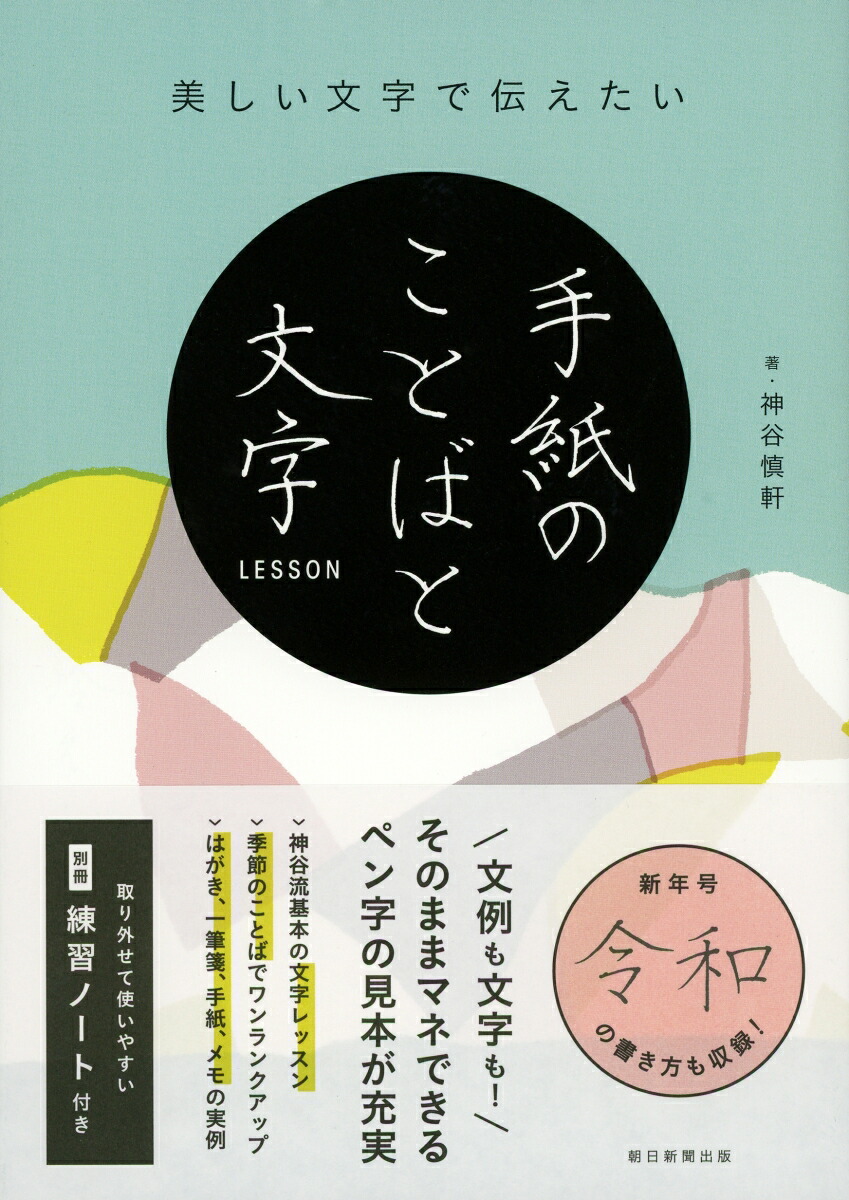 楽天ブックス 手紙のことばと文字lesson 美しい文字で伝えたい 前サブ 美しい文字で伝えたい 前サブ 神谷慎軒 本