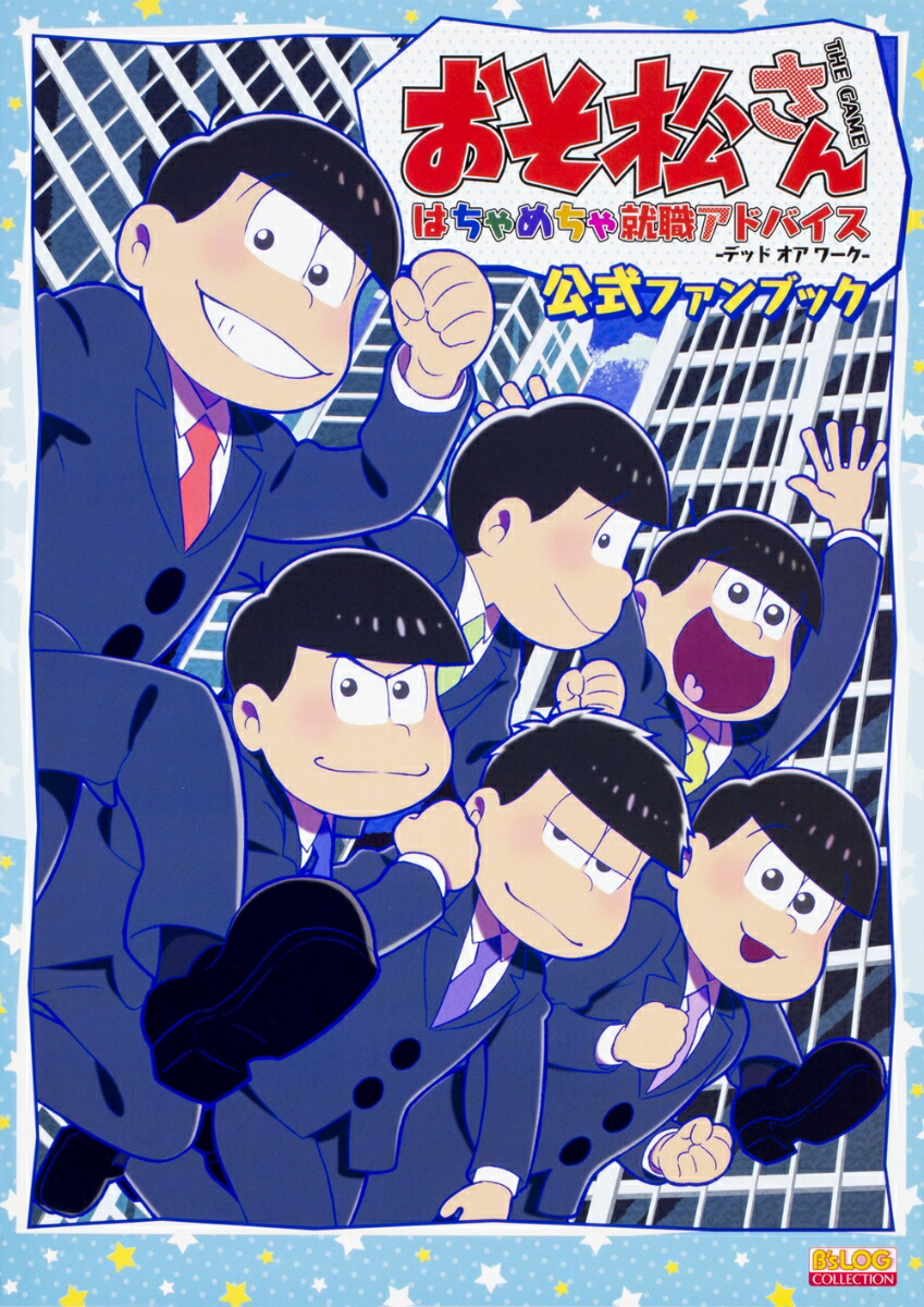 楽天ブックス おそ松さん The Game はちゃめちゃ就職アドバイス デッド オア ワークー 公式ファンブック 本