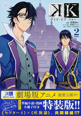 楽天ブックス K デイズ オブ ブルーー 2 かきおろし掌編小説 漫画小冊子付き特装版 黒榮ゆい 本