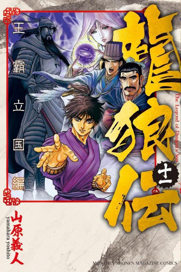 龍狼伝　王霸立国編（11）画像