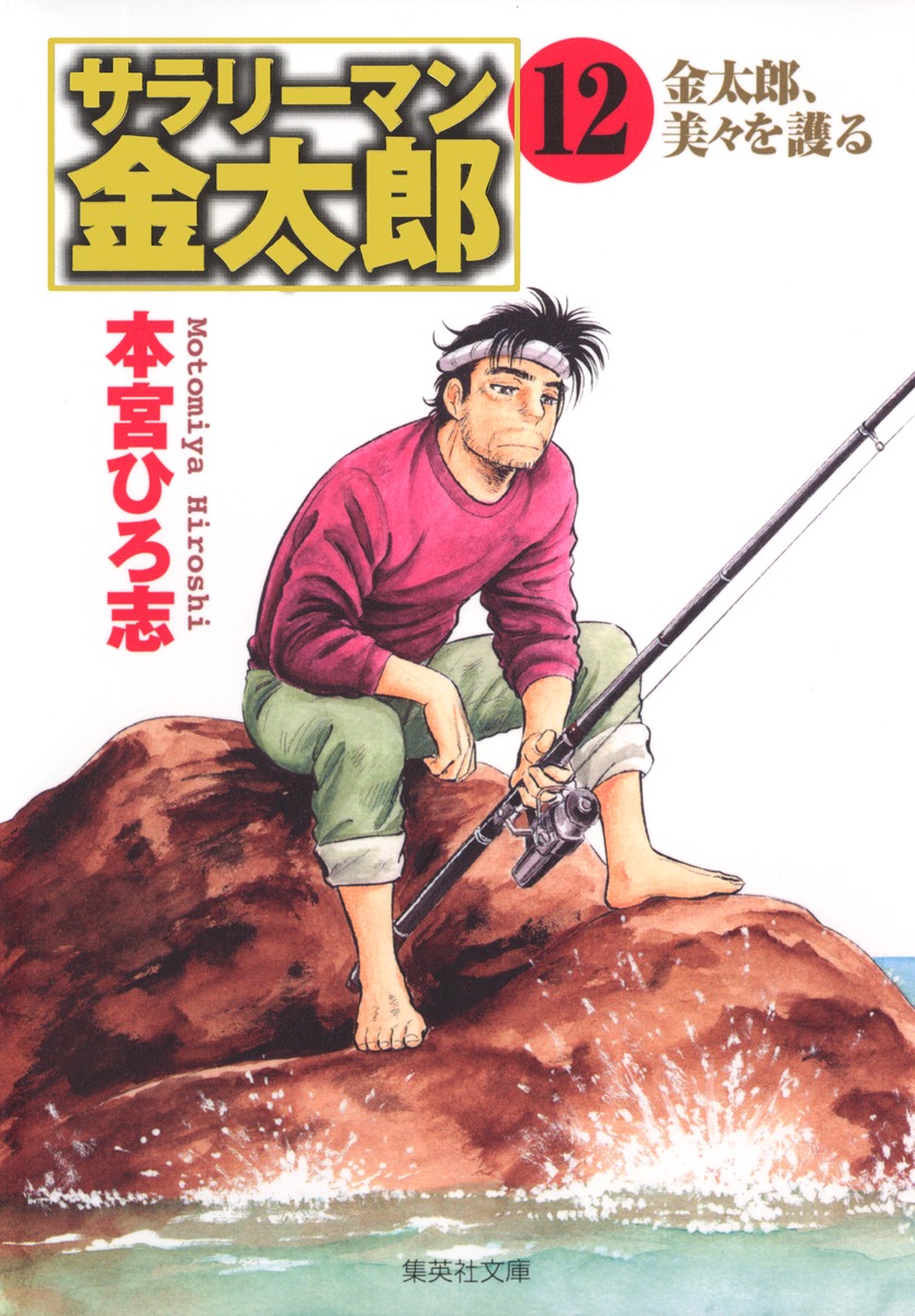 サラリーマン金太郎（12）画像