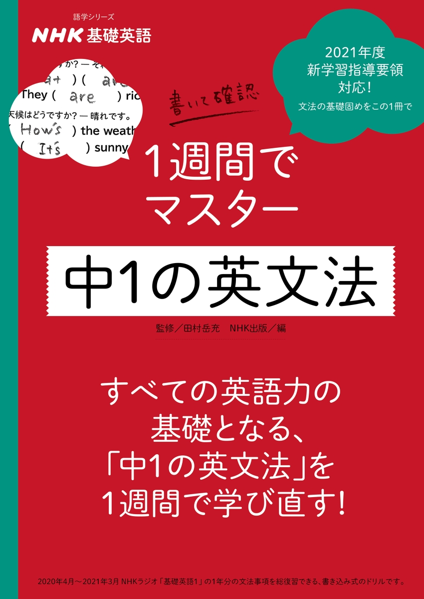 楽天ブックス: NHK基礎英語 書いて確認 1週間でマスター 中1の英文法