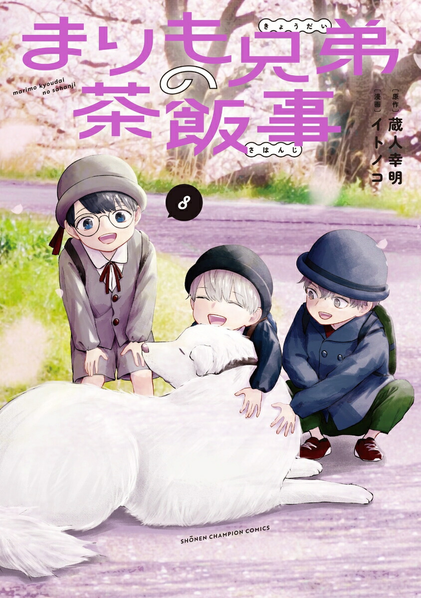 まりも兄弟の茶飯事8（少年チャンピオン・コミックス）[蔵人幸明]