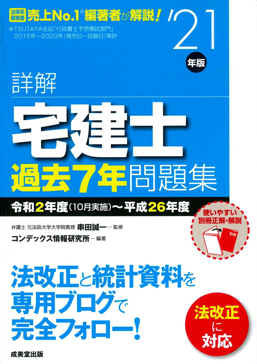 楽天ブックス: 詳解 宅建士 過去7年問題集 '21年版 - 串田 誠一