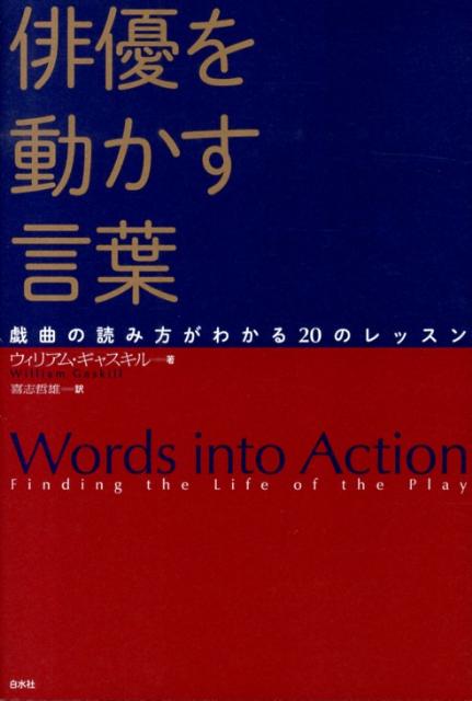 楽天ブックス 俳優を動かす言葉 戯曲の読み方がわかるのレッスン ウィリアム ギャスキル 本