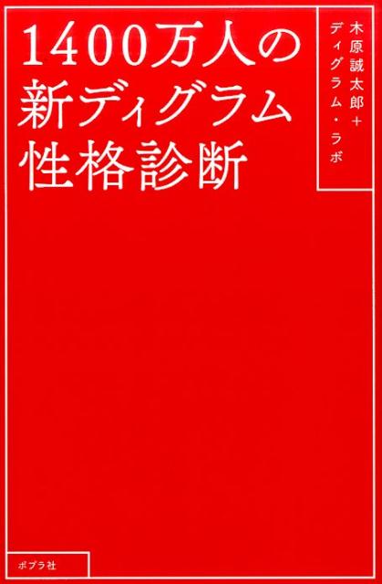 楽天ブックス 1400万人の新ディグラム性格診断 木原 誠太郎 本