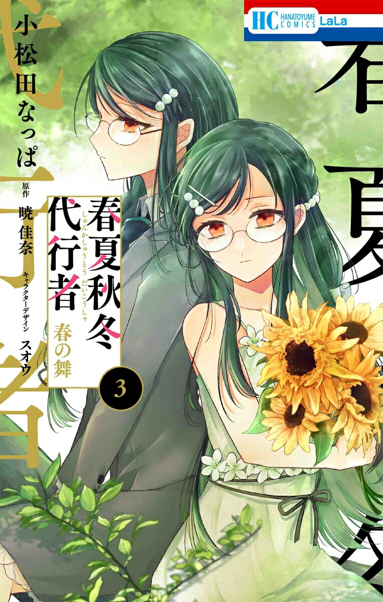 春夏秋冬代行者 春の舞(3) 表紙