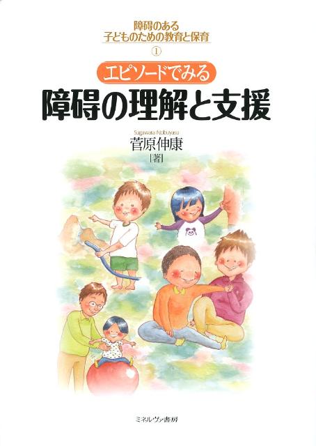 エピソードでみる障碍の理解と支援　（障碍のある子どものための教育と保育）